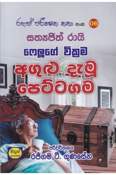 රහස් පරික්ෂක කතා අංක 06 - අගුළු දැමූ පෙට්ටගම