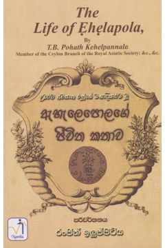 ඇහැලෙපොලගේ ජීවිත කතාව 
