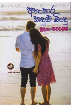 අහංකාර කඳුළු බිංදු