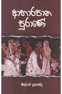 ආහාරපාන පුරාණේ