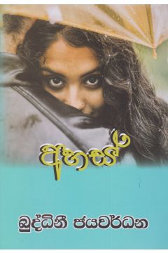 අහස්