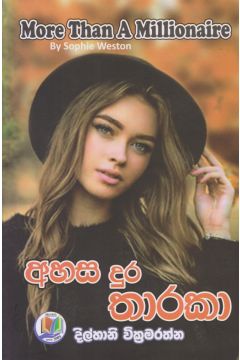 අහස දුර තාරකා