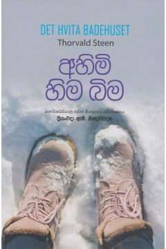 අහිමි හිම බිම