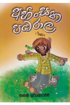 අහිංසක පඹරාල 