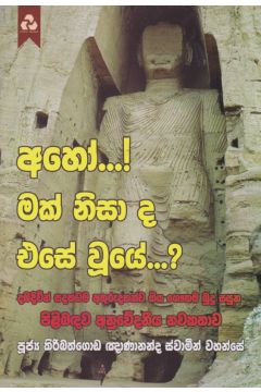 අහෝ...! මක් නිසා ද එසේ වුයේ?