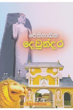 ඓතිහාසික දෙවුන්දර