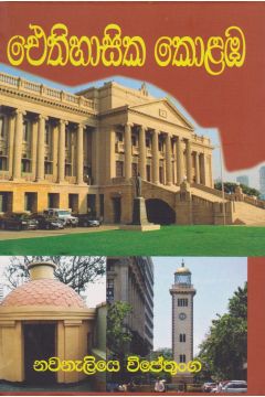 ඓතිහාසික කොළඹ