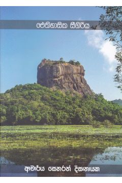 ඓතිහාසික සීගිරිය