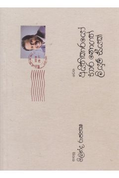 අයිතිකාරයා්‍ෙ භාර නොගත් ලියුම් සීයක්