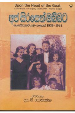අජ සිරසෙන් ඔබ්බට