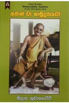 අජාන් චා හාමුදුරුවෝ