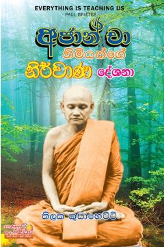 අජාන් චා හිමියන්ගේ නිර්වාණ දේශනා