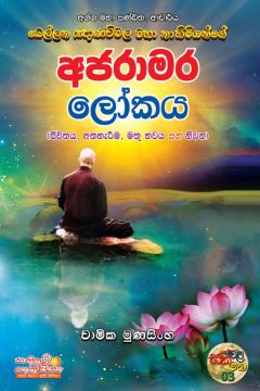 අජරාමර ලෝකය