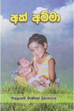 අක් අම්මා