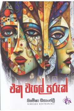 එක වැලේ පුරුක් 