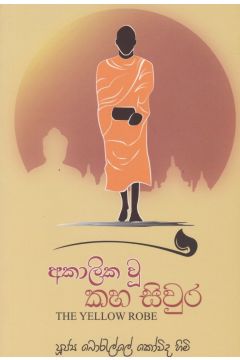 අකාලික වූ කහ සිවුර 