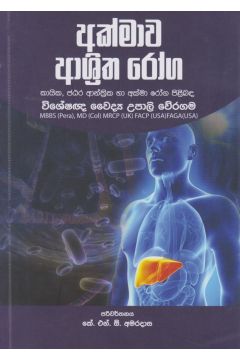 අක්මාව ආශ්‍රිත රෝග