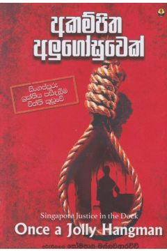 අකම්පිත අලුගෝසුවෙක්