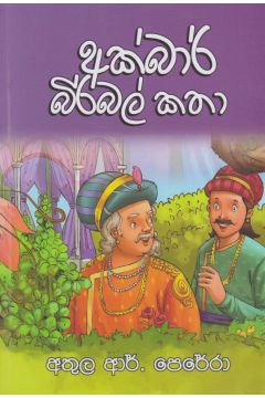 අක්බාර් බිර්බල් කතා 