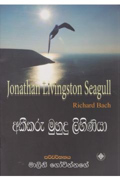 අකීකරු මුහුදු ළිහිණියා