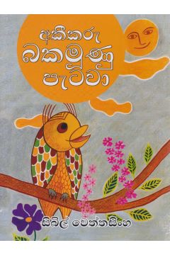 අකීකරු බකමූණු පැටවා