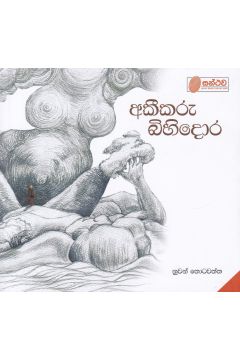 අකීකරු බිහිදොර