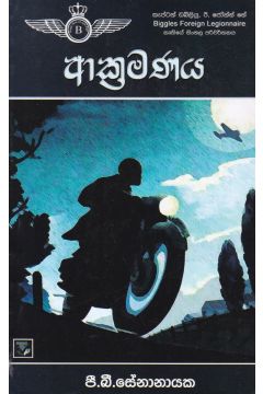 ආක්‍රමණය