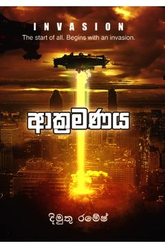 ආක්‍රමණය