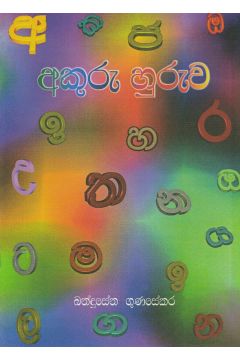 අකුරු හුරුව