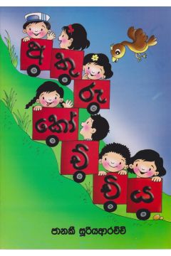 අකුරු කෝච්චිය