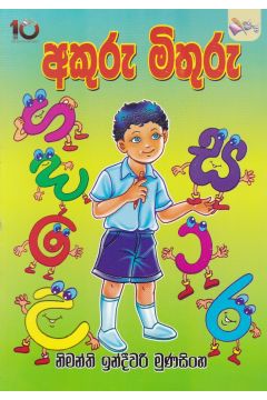 අකුරු මිතුරු