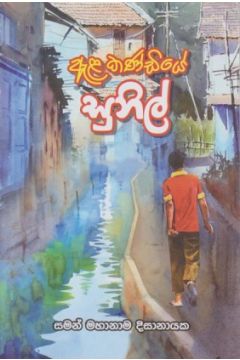 ඇළ කණ්ඩියේ සුනිල්