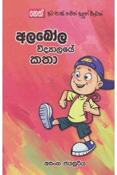 අලබෝල විද්‍යාලයේ කතා  