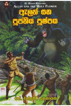 ඇලන් සහ පූජනීය පුෂ්පය