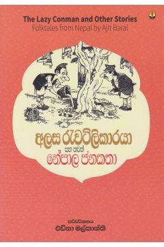 අලස රැවටිලිකාරයා සහ තවත් නේපාල ජනකතා