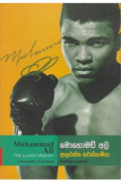 මොහොමඩ් අලි - ආලවන්ත සටන්කාමියා 