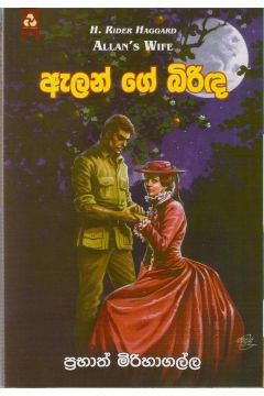 ඇලන් ගේ බිරිඳ