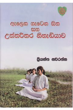 ඇලෙන ගැටෙන සිත සහ උත්තරීතර නිහැඬියාව
