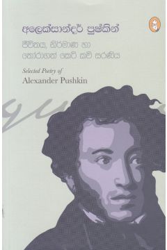 අලෙක්සාන්දර් පුෂ්කින් - ජීවිතය, නිර්මාණ හා තෝරාගත් කෙටි කවි සරණිය