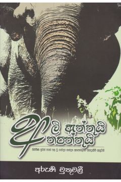 අලි ඇත්තුයි අතපත්තුයි