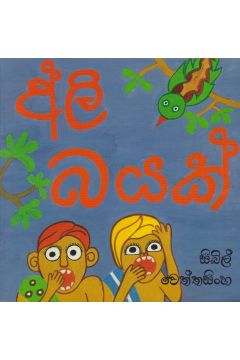 අලි බයක්  