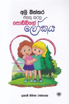 අලි බිත්තර එකතු කරපු පොඩ්ඩිගේ ලෝකය
