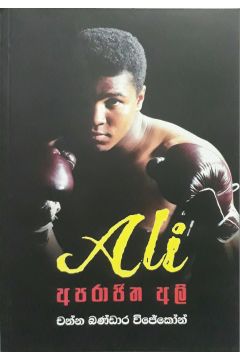 අපරාජිත අලි - බොක්සිං ක්‍රීඩාවේ අපරාජිත රණශූරයා