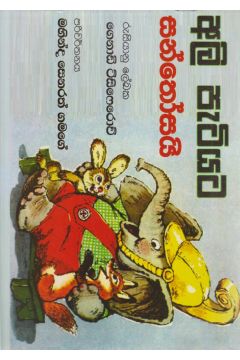 අලි පැටියට සන්තෝසයි 