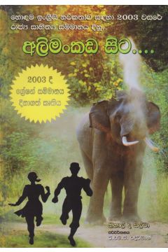 අලිමංකඩ සිට 