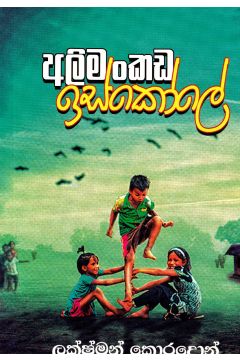 අලිමංකඩ ඉස්කෝලේ