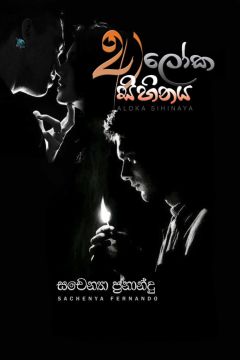 ආලෝක සිහිනය