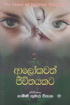 ආලෝකවත් ජීවිතයකට