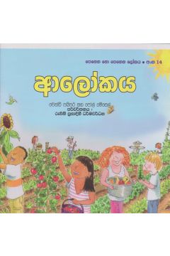 පෙනෙන නොපෙනෙන ලෝකය - ආලෝකය