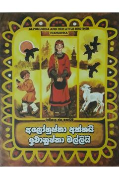 අලෝනුෂ්කා අක්කයි ඉවානුෂ්කා මල්ලියි
